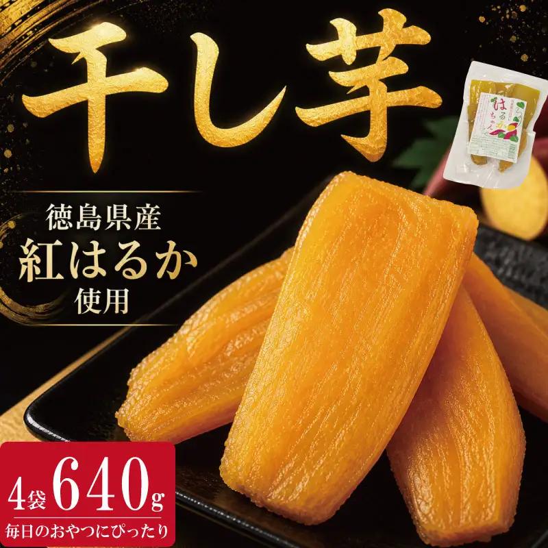 干し芋 4袋 640g 紅はるか さつまいも 小分け