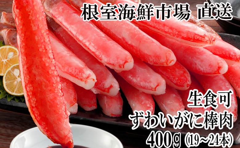 ＜12月8日決済分まで年内配送＞根室海鮮市場＜直送＞お刺身可！ずわいがに棒肉ポーション400g(19～24本) A-28219