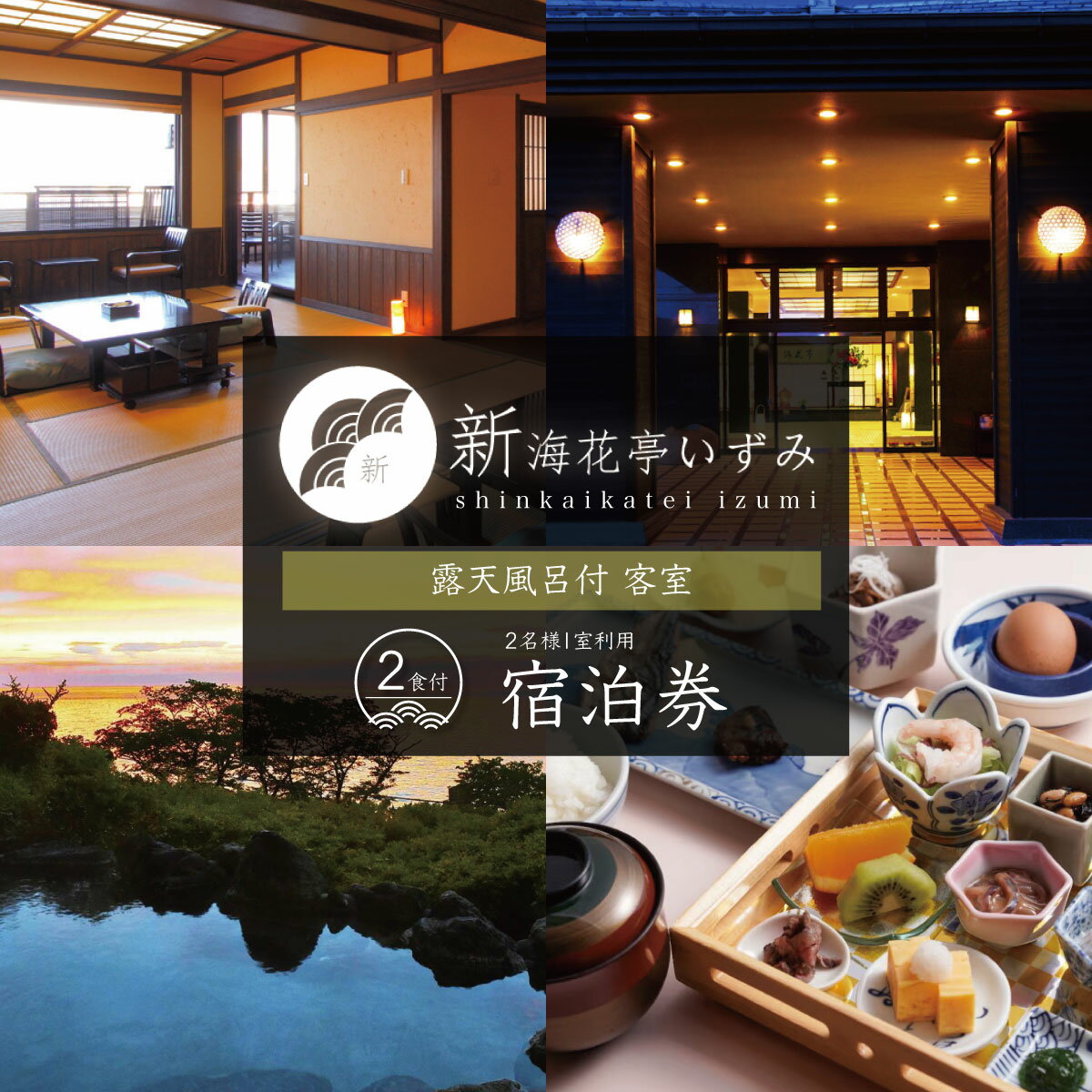 【ふるさと納税】新海花亭いずみ 露天風呂付客室宿泊券（2名様）/ 静岡 伊豆 土肥 土肥温泉 温泉 源泉かけ流し 露天風呂 温泉宿 宿 ホテル 旅館 老舗 高級 贅沢 ペア 食事付き 宿泊 宿泊券 補助券 商品券 チケット 旅行 国内 東海 静岡県 伊豆市 [F-32]