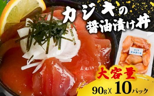 カジキ 醤油 漬け丼 10パック セット かじき マグロ 鮪 90g × 10 パック 高知県 須崎市 TY054