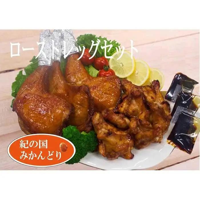 紀の国みかんどり　ローストレッグ3本グリルチキン9本