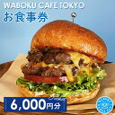 【ふるさと納税】No.105 【6枚】WABOKU CAFE TOKYO お食事券6000円分 ／ チケット カフェ ハンバーガー A5ランク 黒毛和牛 送料無料 東京都