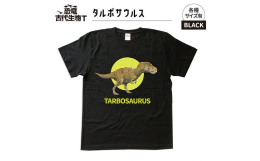 恐竜・古代生物Tシャツ　タルボサウルス 029　サイズＸＬ（レギュラー）