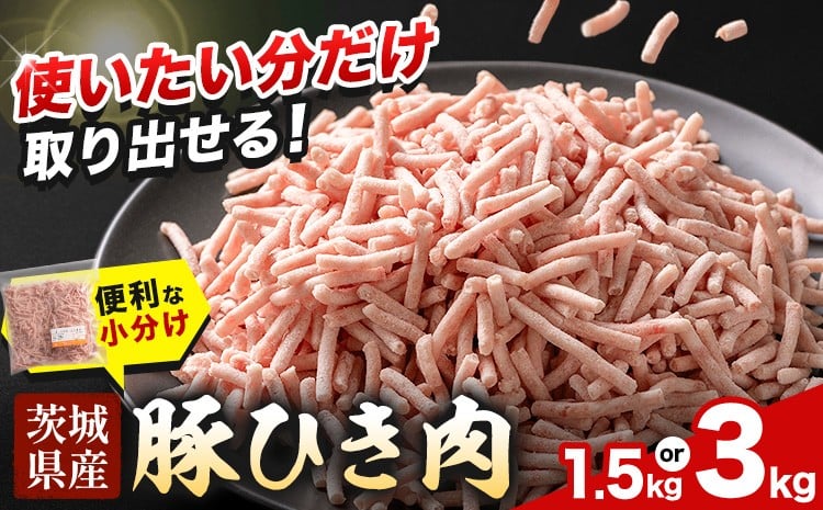 
                  豚ひき肉 茨城県産 1.5kg または 3kg 小分け300gパック 協同農産 《90日以内に出荷予定(土日祝除く)》 肉 豚肉 ミンチ ハンバーグ 餃子 便利 小分け 茨城県 結城市 【配送不可地域あり】(沖縄・離島)
                