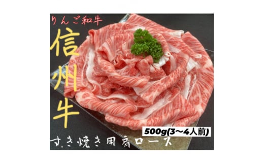 りんご和牛　信州牛肩ローススライス　500g【1392988】