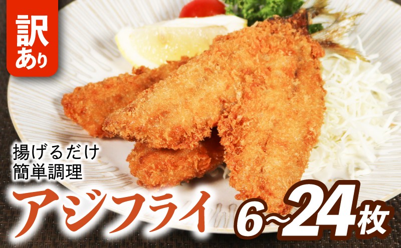 
            訳あり アジフライ 選べる容量 6~24枚 冷凍 惣菜 あじフライ あじ アジ 鯵 国産 手軽 時短 本格 こだわり 逸品 海鮮 夕食 おかず お弁当 おつまみ  揚げ物 三重県 伊勢 志摩 南伊勢町 山藤
          