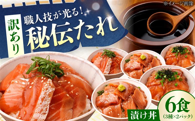 【お楽しみ海鮮福袋】たれにこだわった 魚千代の 漬け丼 3種2パック (合計6パック入り) 訳あり[BTAK053]
