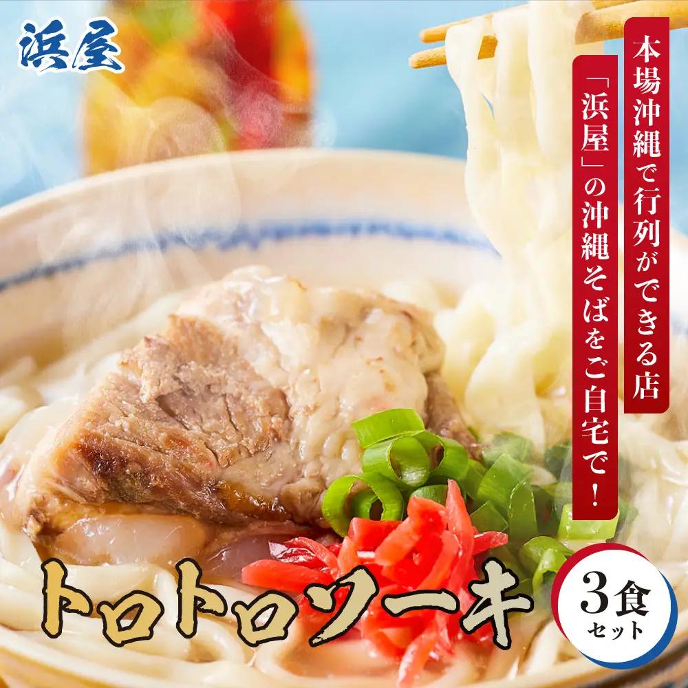 【ふるさと納税】沖縄そば といえば浜屋！トロトロソーキの3食セット ｜ そば ソーキ