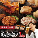 【ふるさと納税】国産 牛肉 ホルモン 1kg 味付けMIX 味噌 / 塩だれ 焼肉用 小分け 250g×4P 大阪府 泉佐野市 送料無料 肉の泉佐野