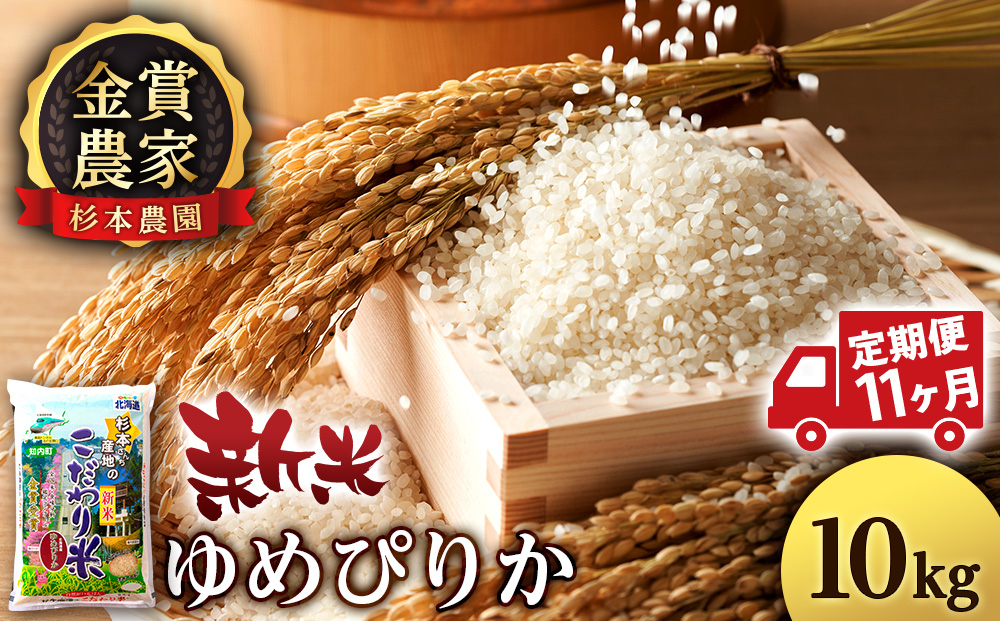 
            【新米予約】【定期便11回】ゆめぴりか10kg≪杉本農園≫
          