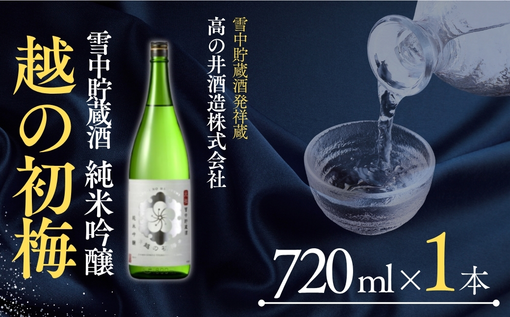 【日本酒】 越の初梅 雪中貯蔵酒 純米吟醸 (720ml×1本) 高の井酒造 | 清酒 お酒 酒 さけ 四合瓶 日本酒 地酒 新潟清酒 新潟県 小千谷市