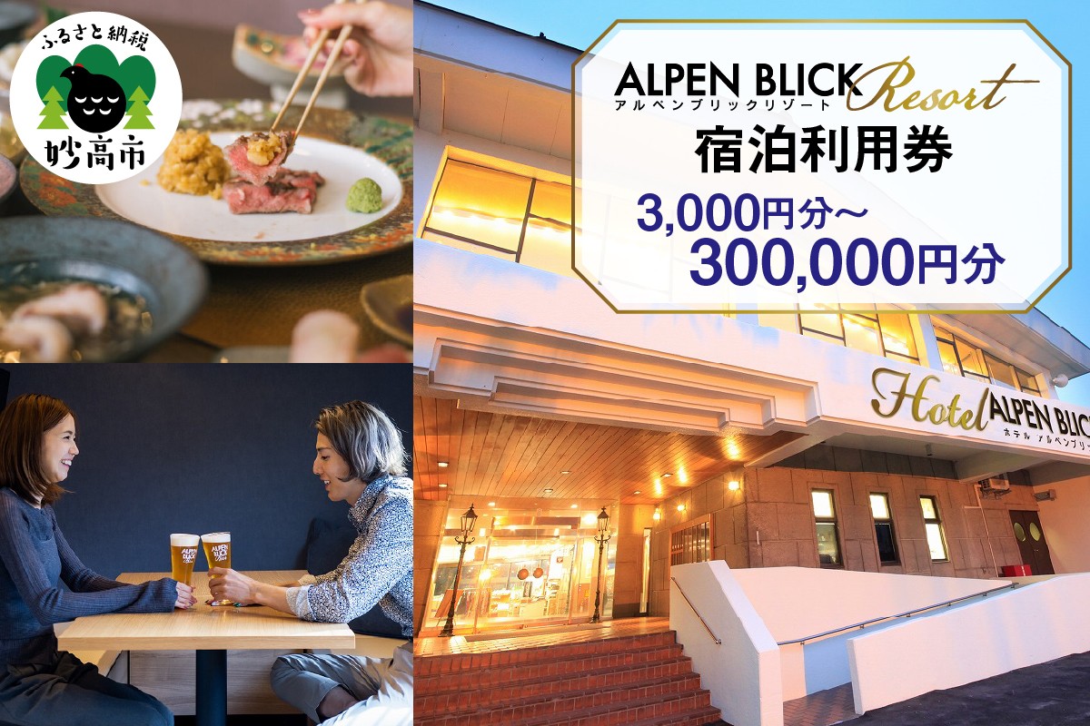 
                  選べる金額 3,000円～300,000円分 アルペンブリック リゾート 宿泊利用券 宿泊 宿 リゾートホテル ホテル 和モダン 天然温泉 宿泊券 旅行 トラベル 旅 家族 ファミリー カップル 友達 友人 新潟県 妙高市 アルペンブリックリゾート
                
