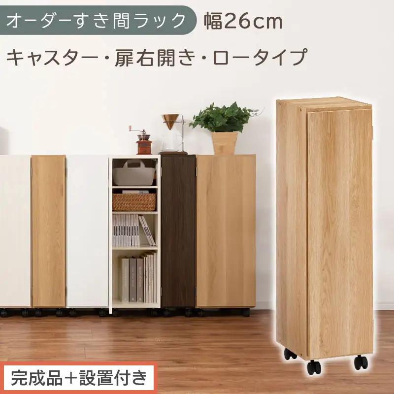 【完成品＋設置付き】オーダーすき間ラック〔幅26cm・キャスター・扉右開き・ロータイプ〕（オーク）すき間ラック 収納棚 約 奥行32 高さ96 扉付き キャスター付き スリム ロータイプ 本棚 AKONBE400108-26R-OAK