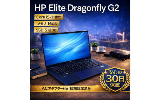 【HP Elite Dragonfly G2】第11世代Core i5 / メモリ16GB / 512GB / フルHD ～初期設定済み・すぐ使える再生ノートPC～　210-03　パソコン　中古