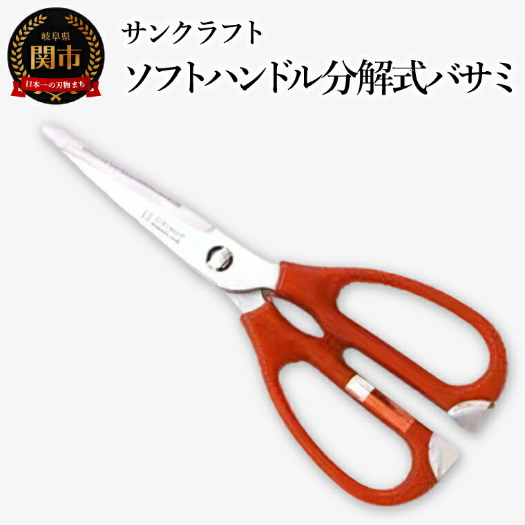 【ふるさと納税】発売から40年のロングセラー プロも愛用する指に優しいソフトハンドル分解式バサミ キッチンハサミ キッチンバサミ HL-114