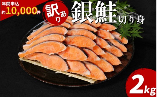 【2週間配送】 訳あり 銀鮭 切り身 2kg 冷凍 カマ入 切身 サイズ 不揃い 規格外 (  鮭 サケ さけ シャケ 塩銀鮭 海鮮 魚介類 人気の海鮮返礼品 カマ サーモン 魚 家庭用 おかず お惣菜 弁当 冷凍鮭 ふるさと人気 塩さけ 塩サケ )【北海道･沖縄･東北･離島への配送不可】