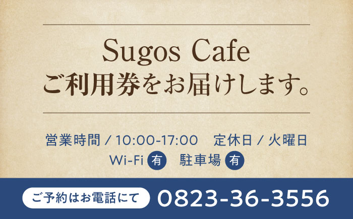 【大切な人と過ごす場所。「Sugos Cafe」利用券｜4 000円分】広島 旅行 ドライブ カフェ 記念日＜BYUCCA＞江田島市 [XBU008]