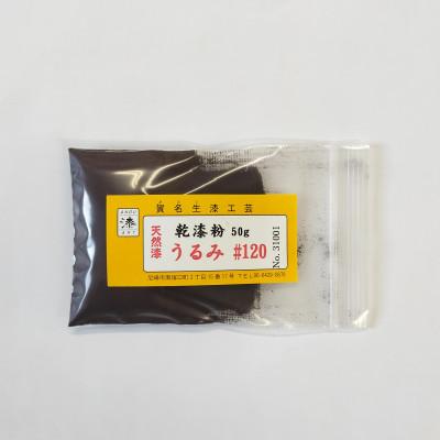 ふるさと納税 尼崎市 本乾漆粉　うるみ#120