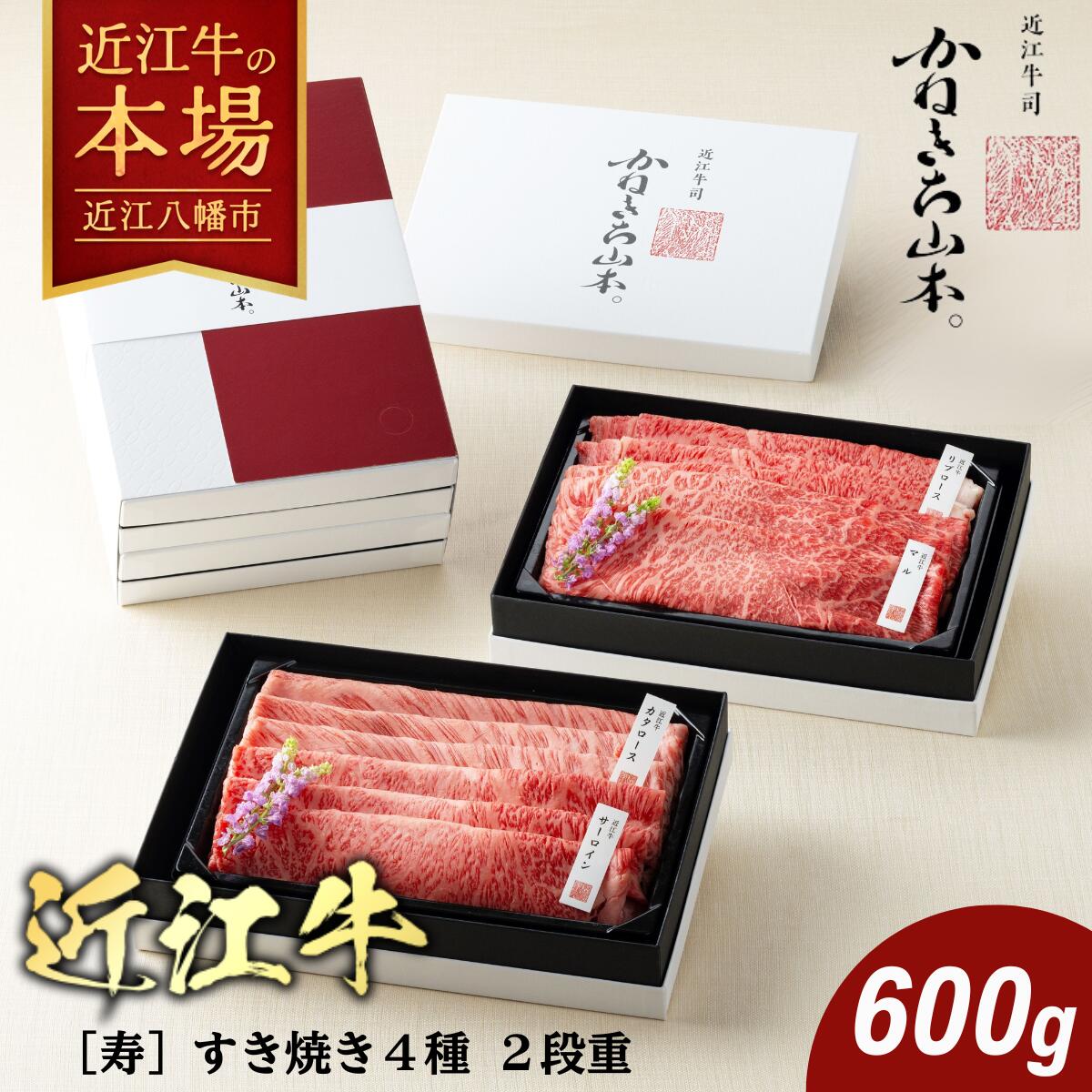 【ふるさと納税】カネ吉山本 近江牛【寿】すき焼き4種2段重 (1段300g)計600g サーロイン / 肩ロース / モモ / ヒラ 手作りすき焼きのたれ 牛肉 国産 すき焼き 冷凍