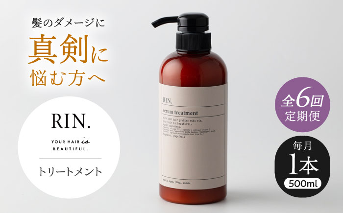 
            【全6回定期便】RIN. トリートメント 500ml【髪のお悩み専門の美容師が作った】　トリートメント 敏感肌 頭皮 ダメージケア 大阪府高槻市/株式会社sodatu. [AOCK044]ヘアオイル 美容オイル オイル シャンプー トリートメント リンス 石鹸 せっけん セット 美容 シャンプー トリートメント リンス 石鹸 せっけん セット 美容
          