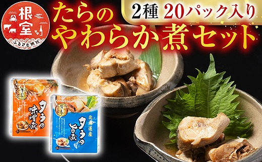 A-09156 たらのやわらか煮セット2種各10P(計20P)