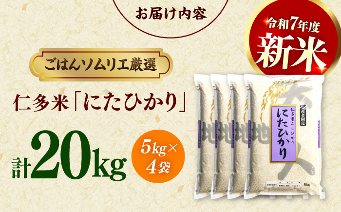 島根が誇るブランド米！仁多米「にたひかり」20kg（5kg×4） ～生産者限定米～ 島根県松江市/有限会社藤本米穀店 [ALCG029]