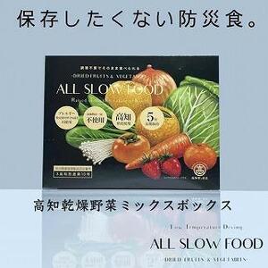 一食分の高知乾燥野菜ミックス 4箱セット / 野菜 乾燥野菜 【グレイジア株式会社】 [ATAC525]