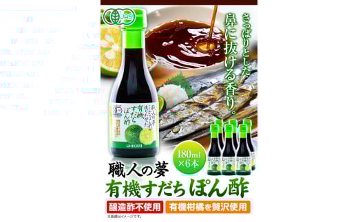 ぽん酢 ポン酢 有機すだちぽん酢 職人の夢 180ml × 6本 光食品 株式会社《30日以内に出荷予定(土日祝除く)》調味料 鍋 豚しゃぶ 餃子 さんま サンマ 湯豆腐 酢橘 ゆこう ゆず 柚子 柚