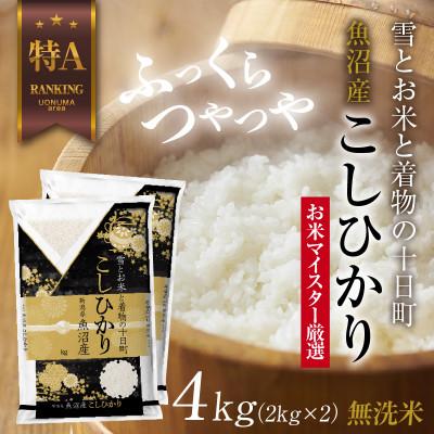 ふるさと納税 十日町市 無洗米  魚沼産 コシヒカリ 2kg ×2袋  美味しい炊き方ガイド付き