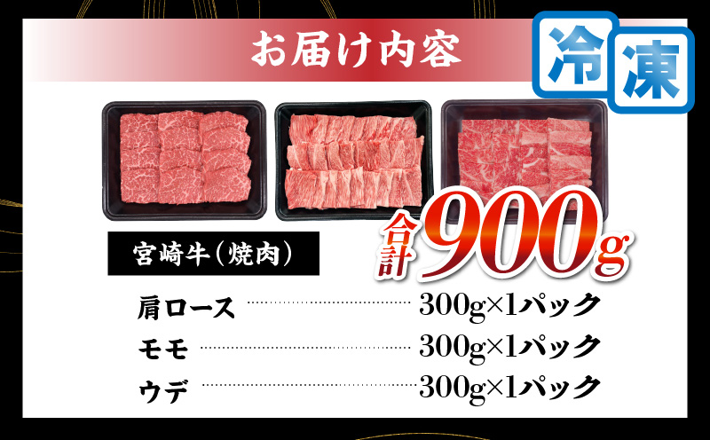 【令和7年1月配送】宮崎牛 赤身 霜降り 焼肉 3種 食べ比べ セット 合計900g 数量限定 肉 牛肉 黒毛和牛 国産 A4 A5 おすすめ 肩ロース モモ ウデ 食品 おかず 晩ご飯 お弁当 BB