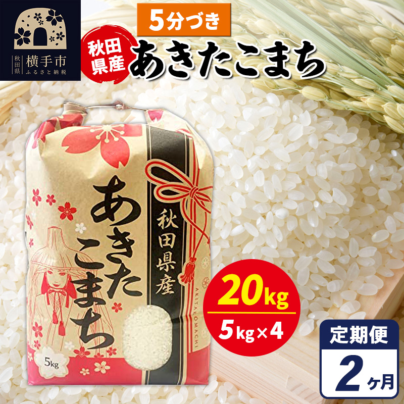 《定期便2ヶ月》あきたこまち 20kg（5kg×4袋）【5分づき】令和7年産 秋田県産 こまちライン