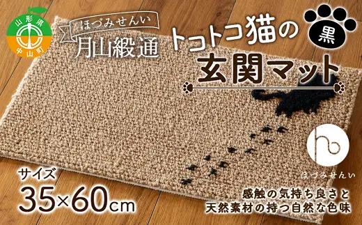 《ほづみせんい》月山緞通 トコトコ猫の玄関マット 35×60cm（黒） 山形県 中山町 F4A-0293