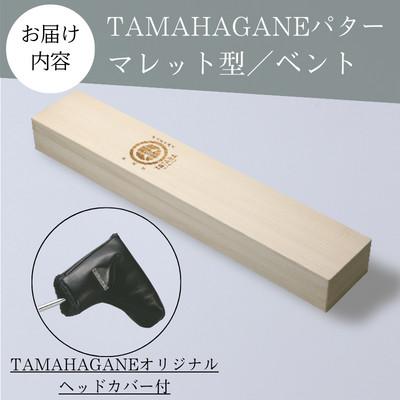 ふるさと納税 雲南市 鉄師田部家謹製ゴルフパターTAMAHAGANE(マレット型/ベント) 34インチ ゴルフクラブ |  | 03