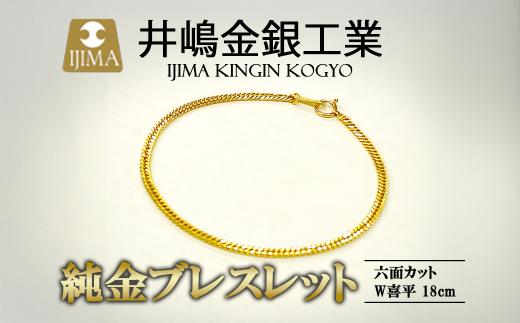 純金六面カットW喜平ブレスレット　4g 18cm【 金 純金 貴金属 ブレスレット 高級 アクセサリー 高級アクセサリー 金属 ジュエリー 茨城県 つくば市 ゴールド 】