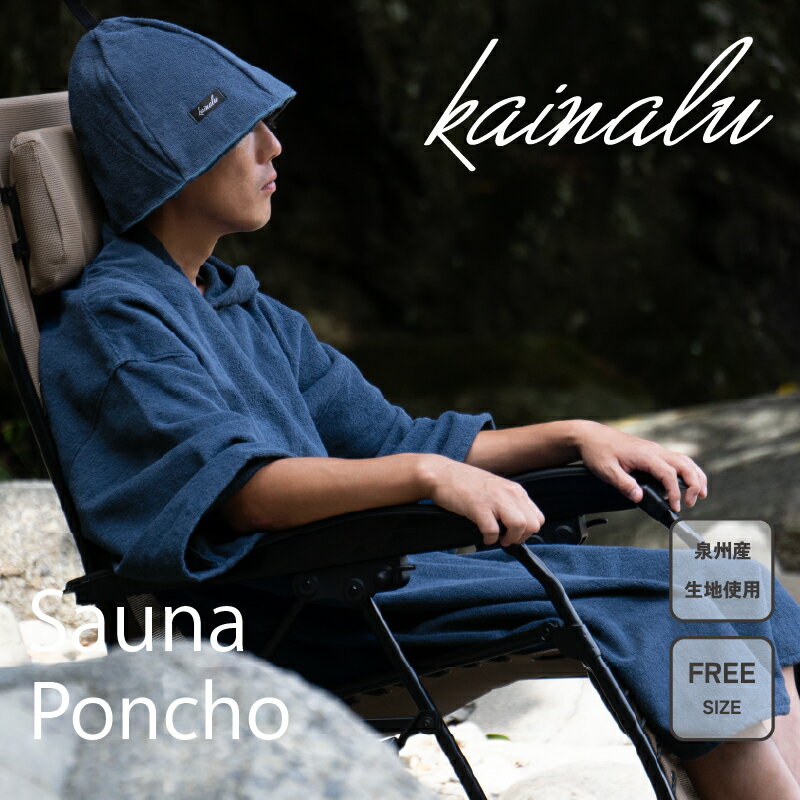 【ふるさと納税】サウナポンチョ ネイビー 泉州タオル 男女兼用 フリーサイズ 大型 ポンチョ 綿100％ 日本製 着替え 防寒 大阪府 泉佐野市 送料無料 ※ 中厚 パイル 無地 吸水力 柔らかい 耐久性 単色