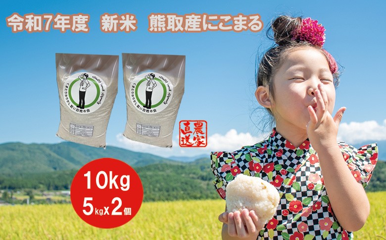 
                  【令和7年度産】大阪府熊取町「わりかし若い百姓の会」の美味しいお米　にこまる　10kg（5kg×2袋）
                