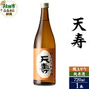 【ふるさと納税】＜お中元 ギフト＞日本酒 天寿(てんじゅ)燗上がり純米酒 720ml×1本