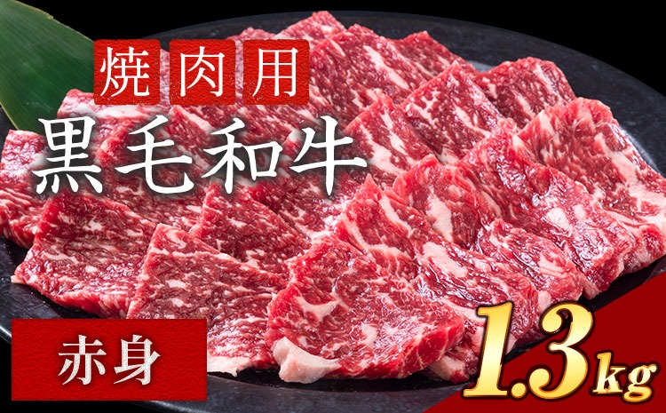 赤身 1.3kg 数量限定 牛肉 冷凍 黒毛和牛 《30日以内に出荷予定(土日祝除く)》 個別 取分け 小分け 個包装 赤身 霜降り 岡山県 笠岡市 牛 牛肉 和牛 焼肉 焼き肉 小分けパック 325g 送料無料---223_f1202_30d_25_18500_13---