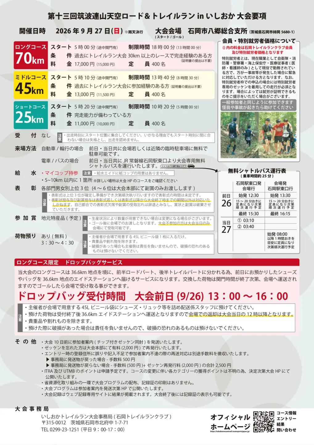 第十三回筑波連山天空ロード＆トレイルラン in いしおか大会 出走権 ショートコース（ 25km ）G14-001