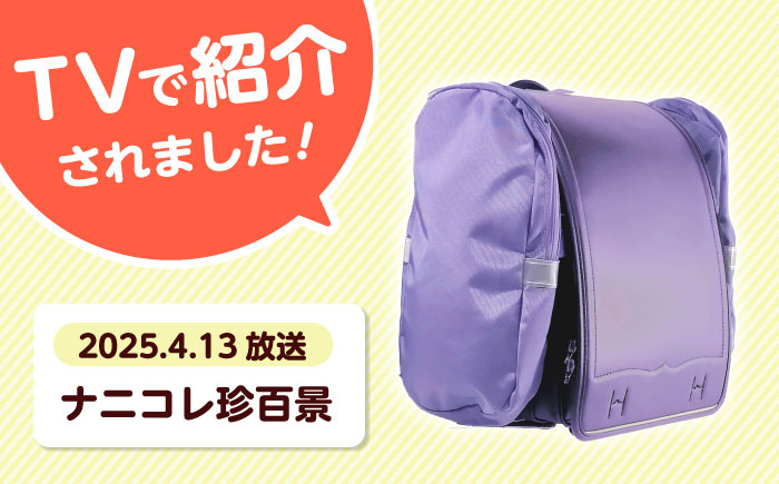 ランドセル バッグ 小学生 入学祝 入学祝い プレゼント ギフト 反射板 防水 通学 雨の日対応 ナニコレ珍百景 TV放送