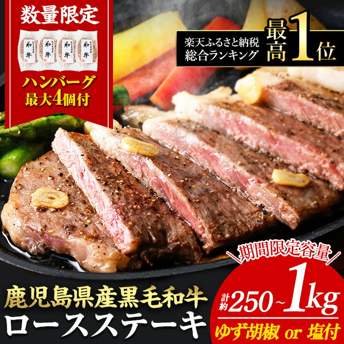 《数量限定》日本一の牛肉！鹿児島県産黒毛和牛ロースステーキ4枚セット(4枚・計800g)ゆず胡椒付き【ナンチク】