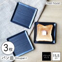 【ふるさと納税】【波佐見焼】Omupan+ パン皿 3枚セット 15.5cm ブラックマット【Cheer house】[AC267]