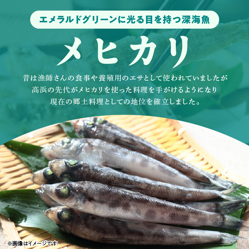 大正5年創業メヒカリ料理発祥の店「日本料理高浜」のメヒカリ唐揚げ N077-YZA615