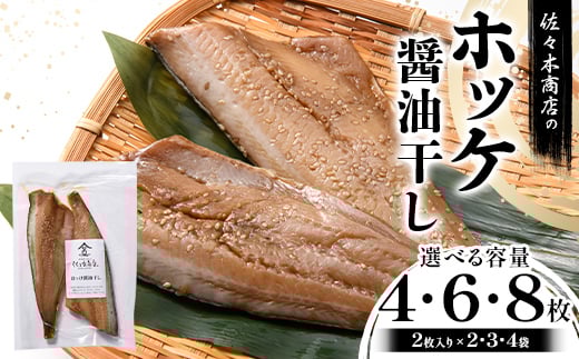 
            【選べる容量】佐々木商店のホッケ醤油干し(2枚入り 1パック)×2~4袋セット岩手県 山田町 三陸 干物 魚 肴 𩸽 ほっけ ホッケ YD-977var
          