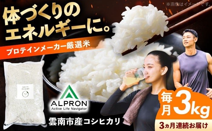 
            令和7年産【全3回定期便】コシヒカリ 3kg 米 お米 精米 白米 こめ コメ ご飯 ライス おにぎり お弁当 ブランド米 お取り寄せ グルメ コシヒカリ米 3kg米 島根こしひかり 食品 お試し 国産コシヒカリ こしひかり 朝食 島根米 島根県産コシヒカリ 米3kg 3キロ 銘柄米 国内米 お米3kg 新米 定期便 3カ月 毎月 島根県雲南市/株式会社アルプロン(米) [AIDR006]
          
