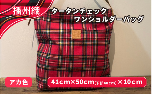 播州織　タータンチェックワンショルダーバッグ　アカ