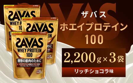 明治 ザバス ホエイプロテイン100 リッチショコラ 2200g【3袋セット】【SAVAS ザバス プロテイン 人気プロテイン　明治プロテイン 健康 健康食品 美容 ボディメイク 体づくり 筋トレ 岡山県 倉敷市 人気 おすすめ】