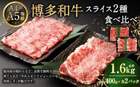 【A4・A5】 博多和牛 スライス 2種食べ比べ 肩ロース400g×2 ＆ 赤身400g×2 合計1.6kg 牛 牛肉 肉 にく お肉 和牛 ロース肉 ロース 赤身肉 薄切り うす切り 食べくらべ セット 冷凍