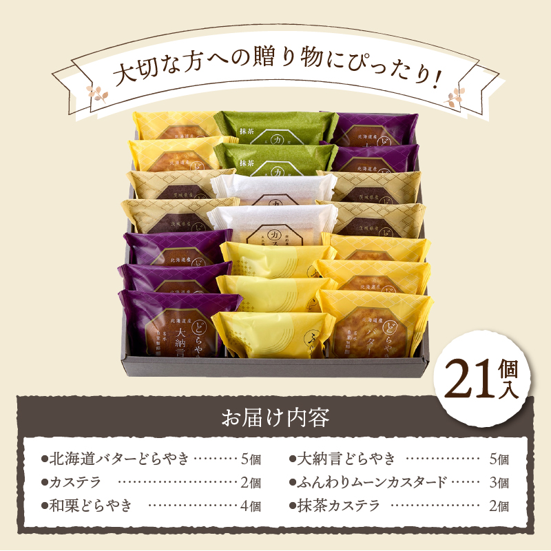 【シャトレーゼ】どらやき・カステラ・ふんわりムーン 詰合せ 21個入