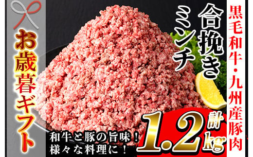 【令和6年お歳暮対応】鹿児島県産 黒毛和牛 と 九州産 豚肉 の 合挽きミンチ 1.2kg(300g×4P)冷凍 小分け 国産 黒毛和牛 と 豚肉 の挽き肉 ハンバーグ  にもオススメ【SA-261H】